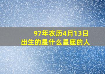 97年农历4月13日出生的是什么星座的人