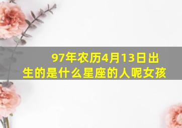 97年农历4月13日出生的是什么星座的人呢女孩