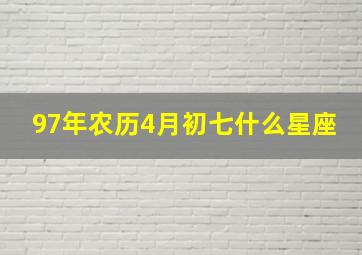 97年农历4月初七什么星座