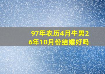 97年农历4月牛男26年10月份结婚好吗