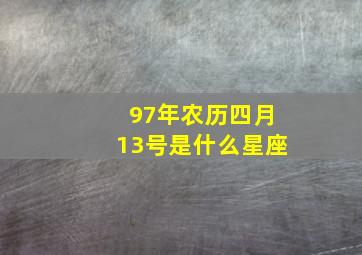 97年农历四月13号是什么星座