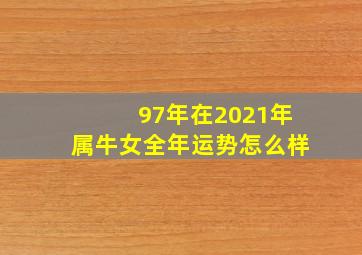 97年在2021年属牛女全年运势怎么样