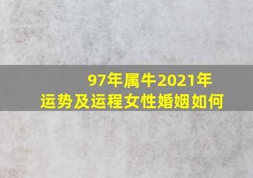 97年属牛2021年运势及运程女性婚姻如何