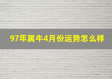 97年属牛4月份运势怎么样