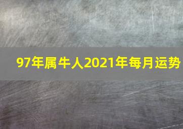 97年属牛人2021年每月运势