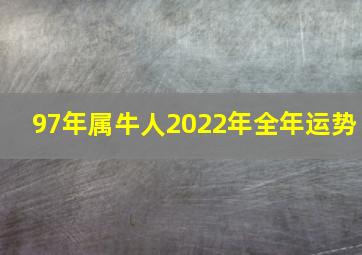 97年属牛人2022年全年运势