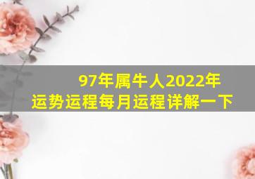 97年属牛人2022年运势运程每月运程详解一下