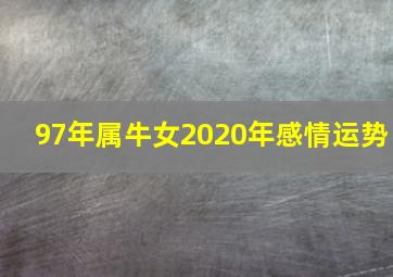 97年属牛女2020年感情运势