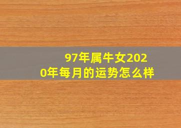 97年属牛女2020年每月的运势怎么样