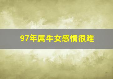 97年属牛女感情很难