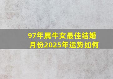 97年属牛女最佳结婚月份2025年运势如何