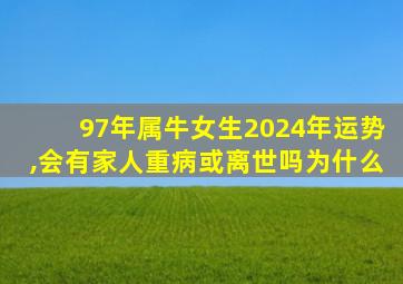 97年属牛女生2024年运势,会有家人重病或离世吗为什么