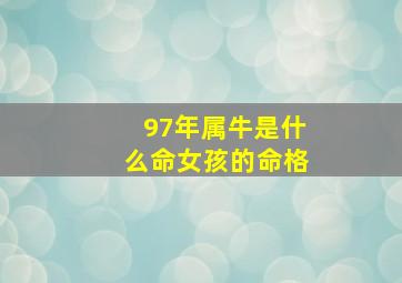 97年属牛是什么命女孩的命格