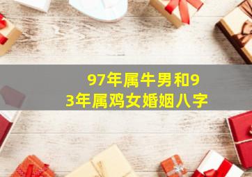 97年属牛男和93年属鸡女婚姻八字