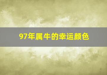 97年属牛的幸运颜色