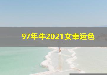 97年牛2021女幸运色