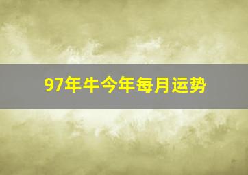 97年牛今年每月运势