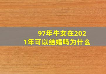 97年牛女在2021年可以结婚吗为什么