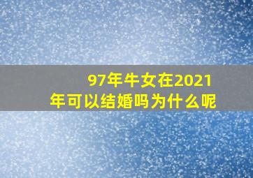 97年牛女在2021年可以结婚吗为什么呢