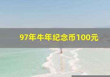 97年牛年纪念币100元