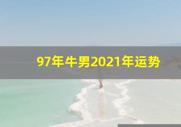 97年牛男2021年运势