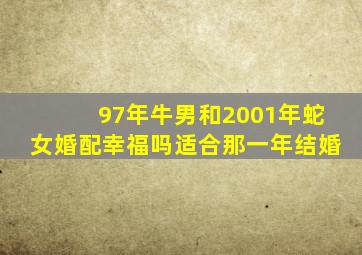 97年牛男和2001年蛇女婚配幸福吗适合那一年结婚