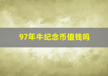 97年牛纪念币值钱吗