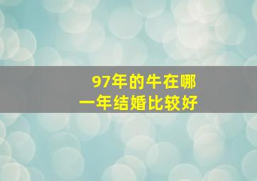 97年的牛在哪一年结婚比较好