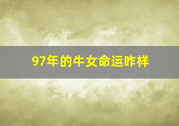 97年的牛女命运咋样