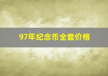 97年纪念币全套价格