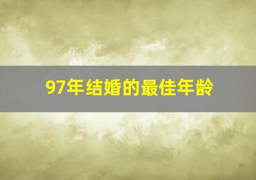 97年结婚的最佳年龄