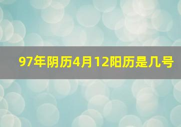 97年阴历4月12阳历是几号