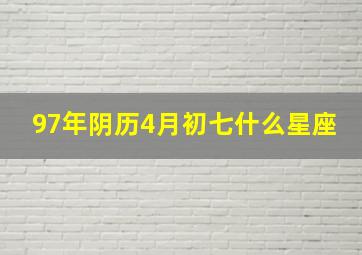 97年阴历4月初七什么星座