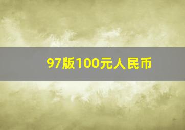 97版100元人民币