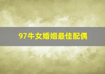 97牛女婚姻最佳配偶