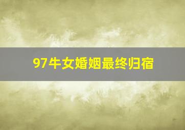 97牛女婚姻最终归宿