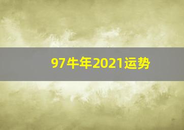 97牛年2021运势