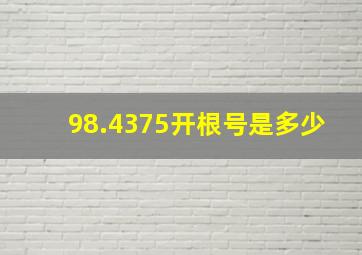 98.4375开根号是多少