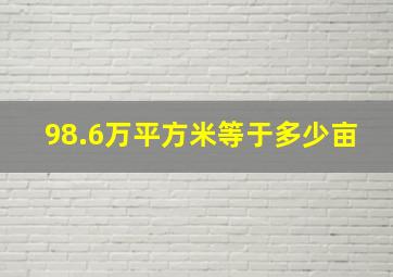 98.6万平方米等于多少亩