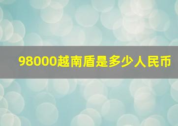 98000越南盾是多少人民币