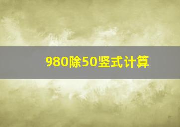 980除50竖式计算