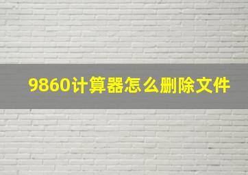 9860计算器怎么删除文件