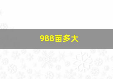 988亩多大