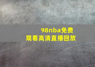 98nba免费观看高清直播回放