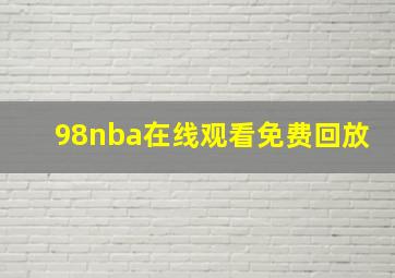 98nba在线观看免费回放