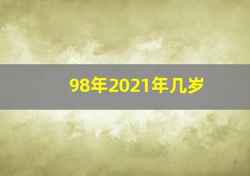 98年2021年几岁