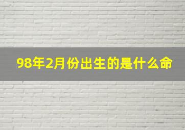 98年2月份出生的是什么命