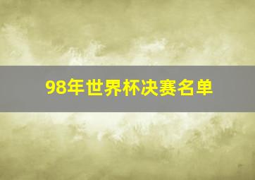 98年世界杯决赛名单