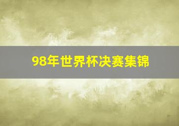 98年世界杯决赛集锦