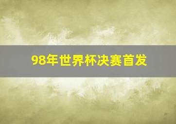 98年世界杯决赛首发